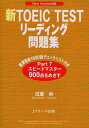 【中古】新TOEIC TESTリーディング問題集: New Version対応/成重 寿