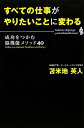 【中古】すべての仕事がやりたいことに変わる-成功をつかむ脳機能メソッド40/苫米地 英人
