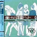 【中古】(CD)僕たちの洋楽ヒット Vol.9 1976~77／オムニバス、ワイルド・チェリー、エレ ...