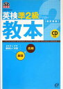 【中古】英検準2級教本 改訂新版: 文部科学省認定 (旺文社英検書)