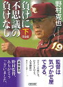 【中古】負けに不思議の負けなし【完全版】下 (朝日文庫)/野村 克也