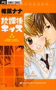 【中古】放課後キッス (フラワーコミックス)/椎葉 ナナ