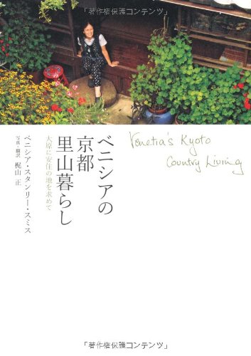 【中古】ベニシアの京都里山暮らし ―大原に安住の地を求めて Venetia's Kyoto Country Living／ベニシア・スタンリー・スミス Venetia Stanley-Smith