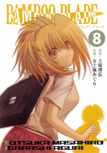 【中古】BAMBOO BLADE 8 (ヤングガンガンコミックス)／土塚 理弘