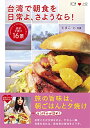【中古】台湾で朝食を 日常よ、さようなら!/とまこ