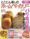 【中古】とことん楽しむホームベーカリー (レタスクラブMOOK)