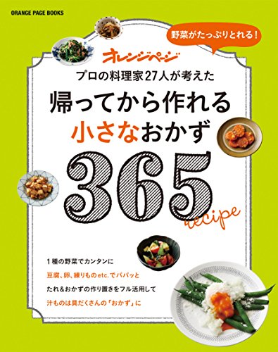 帰ってから作れる小さなおかず365 (オレンジページブックス)