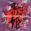 【中古】(CD)歌姫(UTA‐HIME)／中森明菜、井上陽水、阿久悠、安井かずみ、松本隆、森岡賢一郎、千家和也、荒井由実、Maki Annette Lovelace、岩谷時子