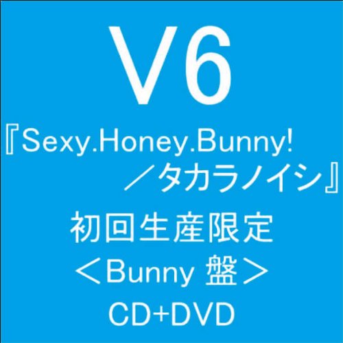 【中古】(CD)Sexy.Honey.Bunny!／タカラノイシ【初回生産限定〈Bunny盤〉】（ジャケットB）(DVD付)／V6
