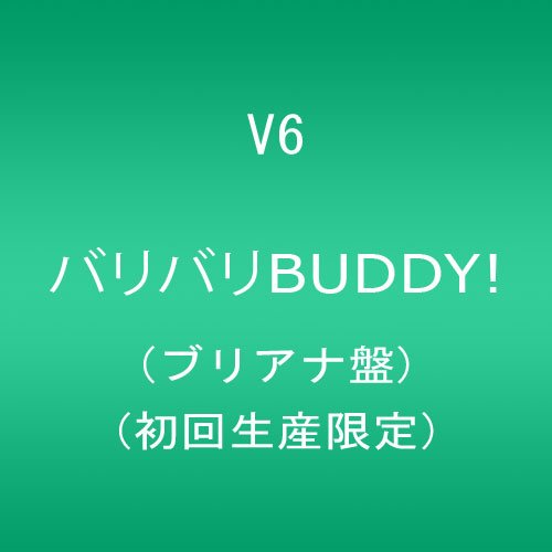 【中古】(CD)バリバリBUDDY!(ブリアナ盤)(初回生産限定)／V6