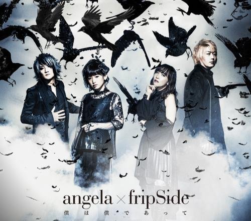 【中古】(CD)僕は僕であって(期間限定盤)／angela×fripSide