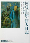 【中古】阿Q正伝・狂人日記 他十二篇: 吶喊 (岩波文庫 赤 25-2)／魯迅、竹内 好