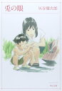 【中古】兎の眼 (角川文庫)/灰谷 健次郎
