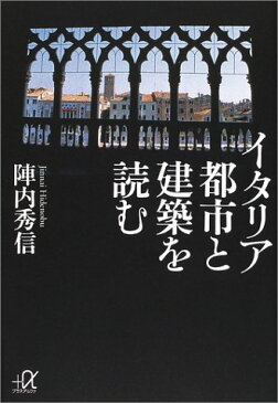 【中古】イタリア 都市と建築を読む (講談社プラスアルファ文庫)