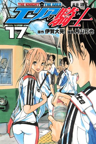 【中古】エリアの騎士(17) (講談社コミックス)／月山 可也、伊賀 大晃