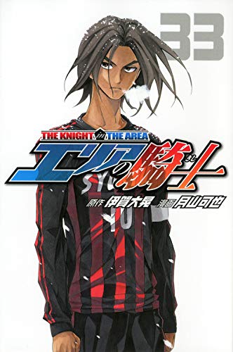 【中古】エリアの騎士(33) (講談社コミックス)／月山 可也、伊賀 大晃