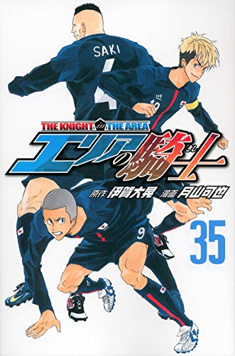 【中古】エリアの騎士(35) (講談社コミックス)／月山 可也、伊賀 大晃