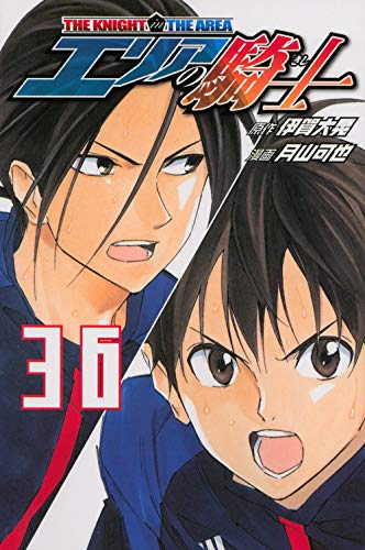 【中古】エリアの騎士(36) (講談社コミックス)／月山 可也、伊賀 大晃