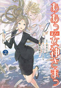 【中古】ああっ就活の女神さまっ(2) (アフタヌーンKC)/よしづき くみち、藤島 康介