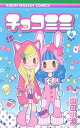 【中古】チョコミミ 4 (りぼんマスコットコミックス)/園田 小波