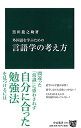 【中古】外国語を学ぶための 言語学の考え方 (中公新書 2363)/黒田 龍之助