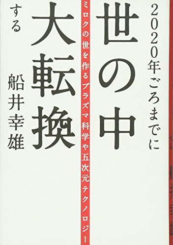 【中古】2020年ごろまでに世の中大