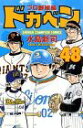 ドカベン プロ野球編 48 (少年チャンピオン・コミックス)／水島 新司