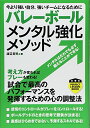 【中古】バレーボールメンタル強化メソッド (PERFECT LESSON BOOK)/渡辺 英児