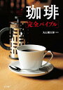 【中古】珈琲完全バイブル