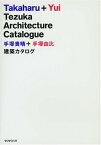 【中古】手塚貴晴＋手塚由比　建築カタログ (Takaharu + Yui Tezuka Architecture Catalogue)／手塚貴晴＋手塚由比