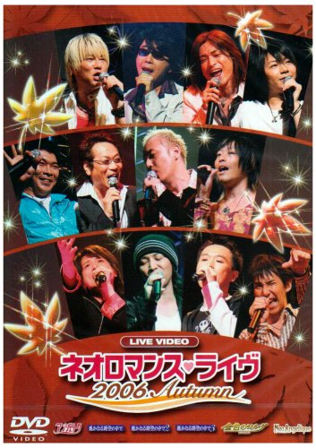 【中古】ライブビデオ ネオロマンス▼ライヴ2006Autumn [DVD]／イベント、堀内賢雄、岩永哲哉、森川智之、高橋直純、保志総一朗、小野坂昌也、谷山紀章、伊藤健太郎、森田成一、岸尾大輔、平川大輔