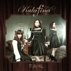 【中古】(CD)君の銀の庭(初回生産限定盤B)(Blu-ray Disc付)／Kalafina