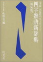 【中古】四字熟語新辞典 新装版: 文章・会話のキーワード