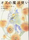 【中古】オズの魔法使い (角川文庫)/ライマン・フランク・ボーム