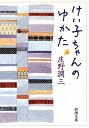 【中古】けい子ちゃんのゆかた (新潮文庫)/庄野 潤三