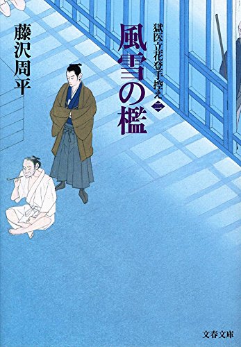 【中古】風雪の檻 獄医立花登手控え(二) (文春文庫)／藤沢 周平