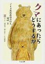 【中古】クマにあったらどうするか ——アイヌ民族最後の狩人 姉崎等 (ちくま文庫)／姉崎 等 片山 龍峯