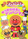 【中古】ゆうきのはなとアンパンマン (アンパンマンアニメギャラリー 13)