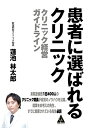 【中古】患者に選ばれるクリニック: クリニック経営ガイドライン/蓮池林太郎(3)