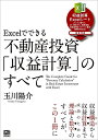 【中古】Excelでできる 不動産投資「収益計算」のすべて／