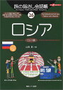 【中古】旅の指さし会話帳26 ロシア (旅の指さし会話帳シリーズ)/山岡 新