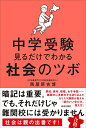 【中古】中学受験 見るだけでわかる社会のツボ/馬屋原 吉博
