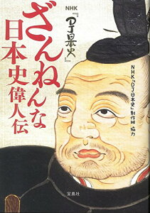 【中古】NHK『DJ日本史』 ざんねんな日本史偉人伝／NHK『DJ日本史』制作班