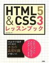 【中古】HTML5 CSS3レッスンブック／エビスコム