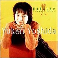 【中古】(CD)夢は終わらない〜こぼれ落ちる時の雫/吉田由香里、岩崎文紀、竹中敬一、藤林聖子、岸本大河