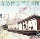 【中古】(CD)春愁秋思／空気公団