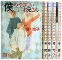【中古】僕のやさしいお兄さん コミック 全5巻完結セット (花音コミックス)/今市子