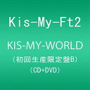 【中古】(CD)KIS-MY-WORLD(初回生産限定盤B)(CD2枚+DVD)(Remix CD盤)/Kis-My-Ft2