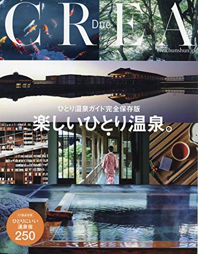【中古】CREA Due 完全保存版 楽しいひとり温泉。／文藝春秋