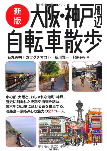 【中古】新版大阪・神戸周辺自転車散歩／石丸英明、カワグチマコト、新川雅一、Rikew